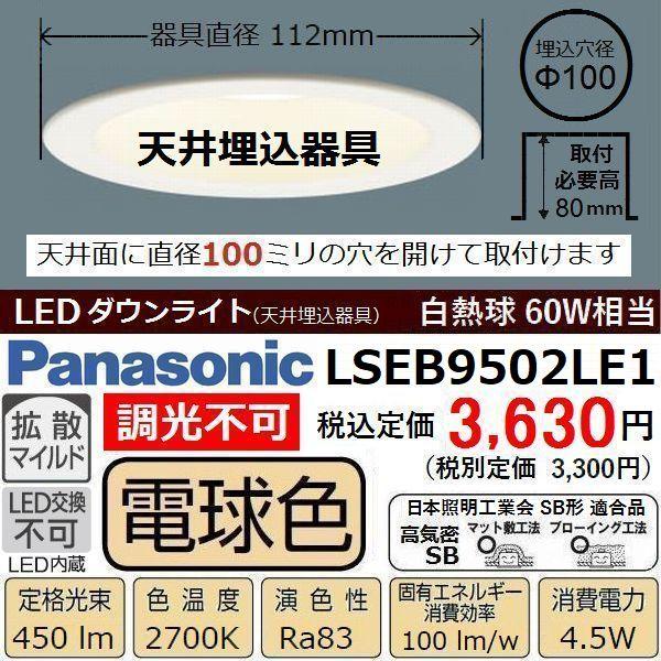 ダウンライト 電球色 パナソニック LSEB9502LE1 埋込穴径φ100 LED 白熱球60W相当｜kawaidenki-com｜02