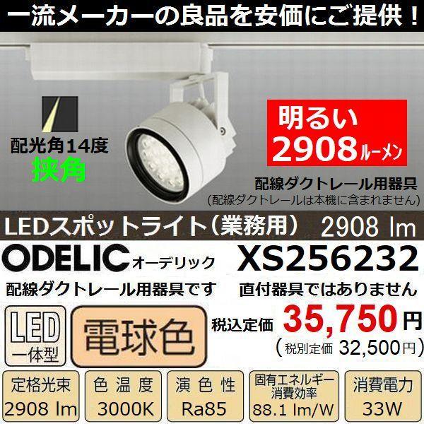 ODELIC（オーデリック） スポットライト 業務用 店舗用 XS256232 挟角