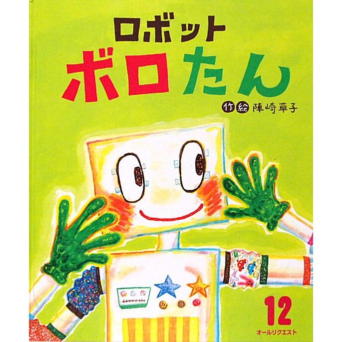 中古絵本 古本絵本 ロボット ボロたん オールリクエスト 01 絵本やかわいい古本屋 Yahoo 店 通販 Yahoo ショッピング
