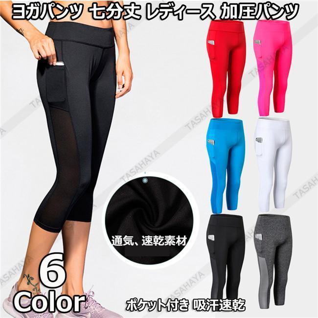 ヨガパンツ レディース スポーツパンツ 七分丈 加圧パンツ トレーニング コンプレッションパンツ フィットネス 美尻 ポケット付き 通気 吸汗