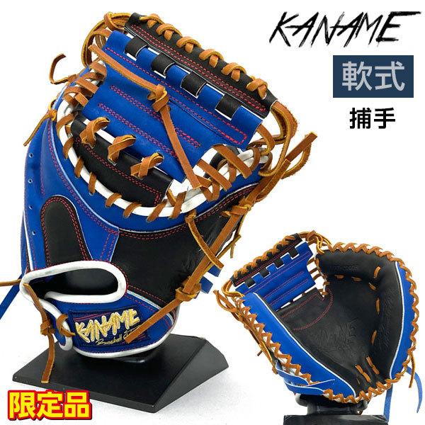 要 軟式 グローブ キャッチャーミット 野球 限定 TYPE-C200R 右投げ ブルー×ブラック :KANAME-C200R-BLB:カワイ