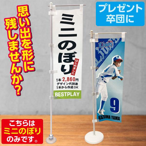記念品 ミニのぼり オリジナル オーダー品 （版代別途必要） : カワイ