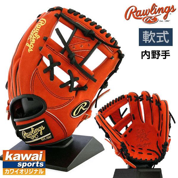 送料無料 ローリングス 軟式 グローブ 内野手 オーダー カワイオリジナル 野球 GR1THZN62 右投げ レッドオレンジ×ブラック -  野球・アウトドア専門店 カワイスポーツ