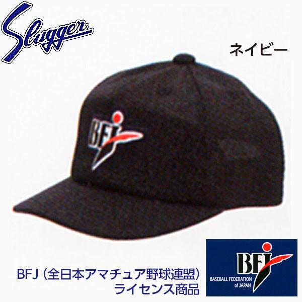 【SALE／102%OFF】 最大74％オフ 久保田スラッガー 野球 アンパイア 帽子 BFJ-13 360info.gr 360info.gr