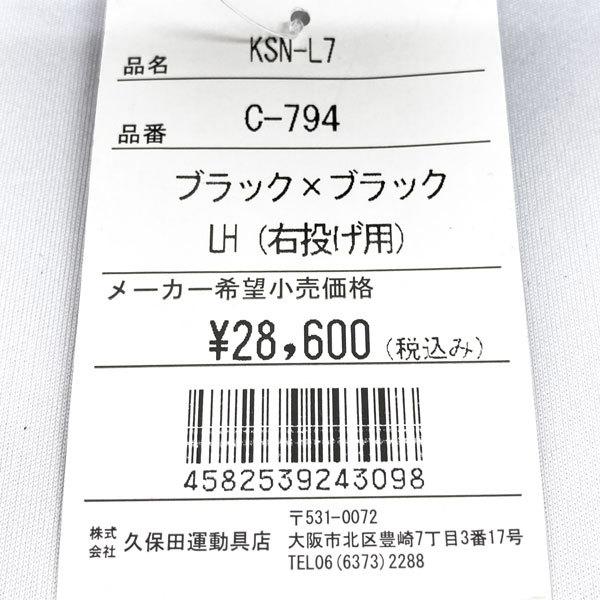 久保田スラッガー 軟式 グローブ 野球 オールラウンド オールポジション KSN‐L7 右投げ 左投げ LH RH ブラック 型付け＆ラベル交換無料｜kawaisports｜15