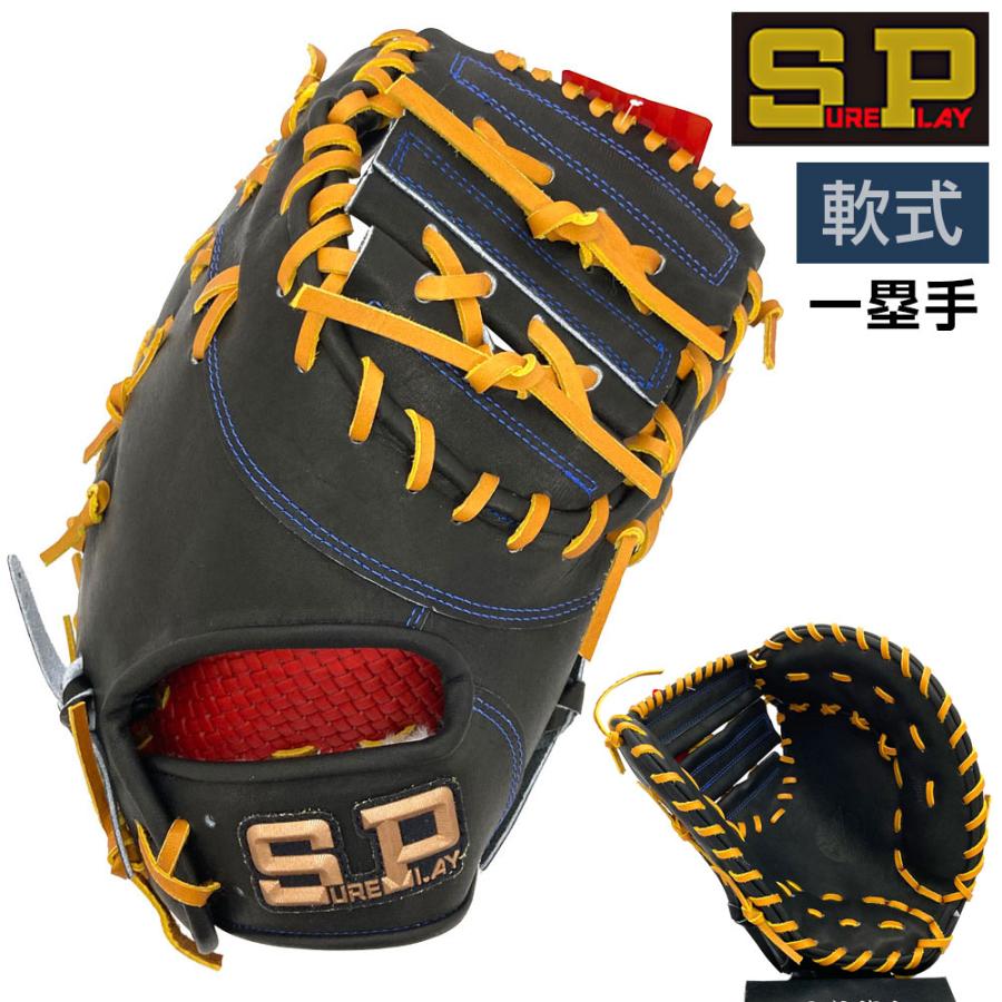 シュアプレイ（SURE PLAY） 軟式 グローブ ファーストミット 野球 SBF