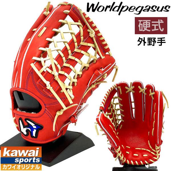 ワールドペガサス 硬式 グローブ 外野 グランドペガサス オーダーグラブ カワイオリジナル 野球 WGKGPSOG 右投げ ディープオレンジ×キャメル