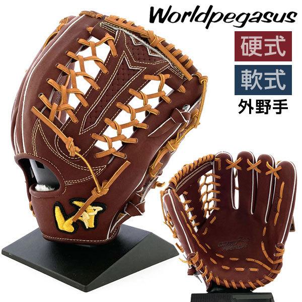 ワールドペガサス 硬式 軟式 グローブ 外野手 野球 WGNGPT8 右投げ シェリーブラウン :WP-WGNGPT8-SBR:カワイスポーツ