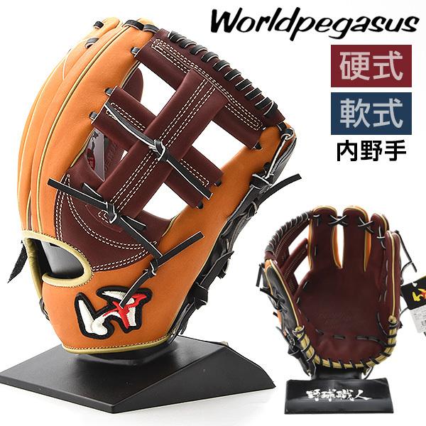 ワールドペガサス 硬式 軟式 グローブ 内野手 トクサンTV トクサン