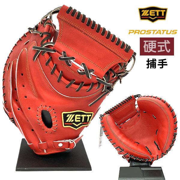 ゼットプロステイタス硬式用キャッチャーミット ゼット（ZETT） プロステイタス 硬式 グローブ キャッチャーミット