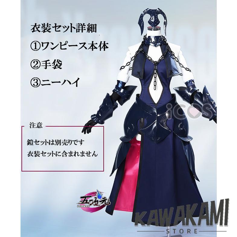 ICOS FGO アヴェンジャー ジャンヌ・ダルク オルタ コスプレ衣装 ICOS FGO アヴェンジャー ジャンヌ・ダルク オルタ コスプレ衣装