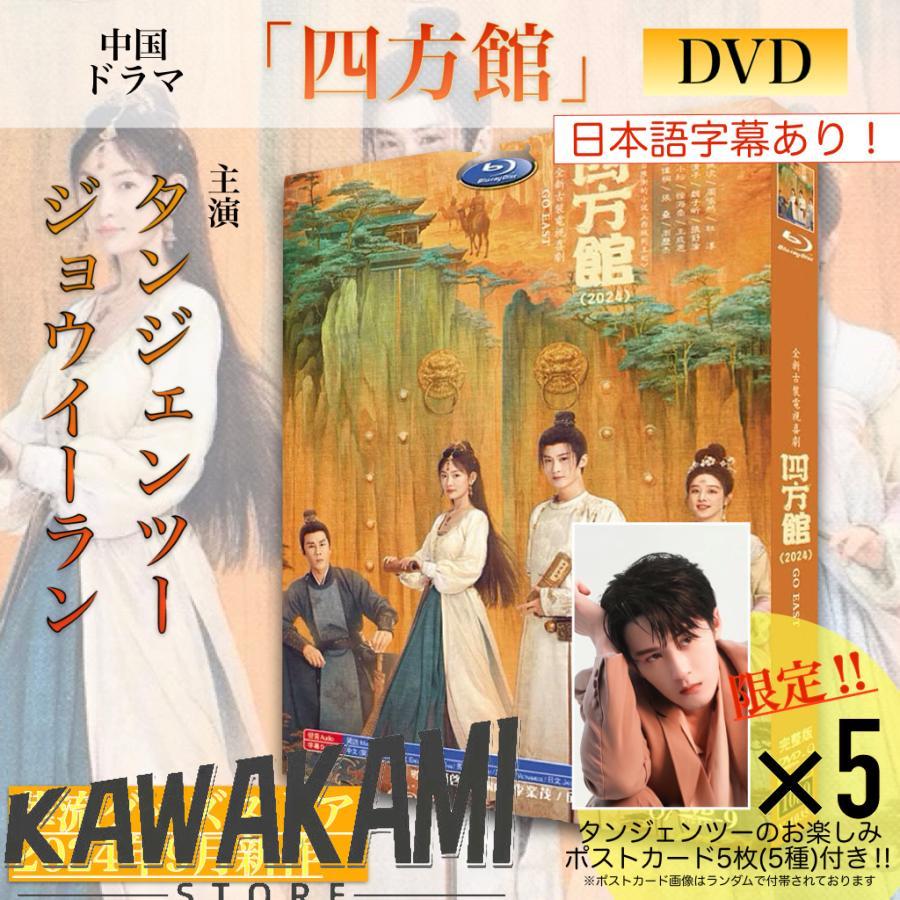 中国ドラマ「四方館」中国版DVD 語字幕あり ポストカード付 中国ドラマ「四方館」中国版DVD 語字幕あり ポストカード付