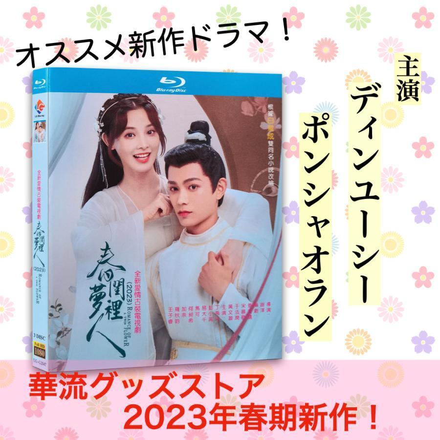 中国ドラマ「春閨夢里人(邦題: 今宵、若様は恋におちる)」中国版  