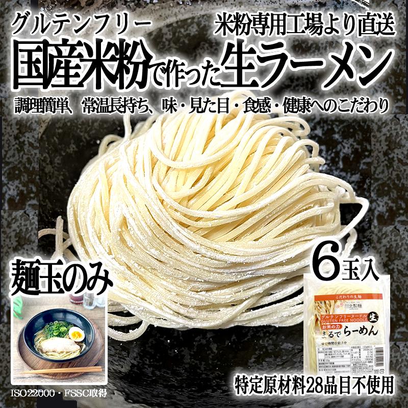 グルテンフリー まるでラーメン 生麺 麺玉 120g ×6食分 小麦粉不使用 九州産米粉使用 常温保存 6人前 :gnoodle8:川北製麺 - 通販 - Yahoo!ショッピング グルテンフリー まるでラーメン 生麺 麺玉 120g ×6食分 小麦粉不使用 九州産米粉使用 常温保存 6人前 :gnoodle8:川北製麺 - 通販 - Yahoo!ショッピング