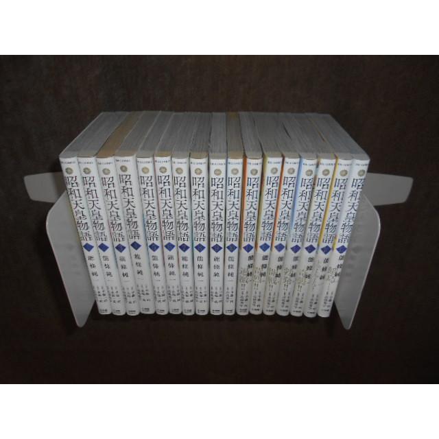 昭和天皇物語 全17巻セット 能條純一, 半藤一利他 : 川久 books - 通販