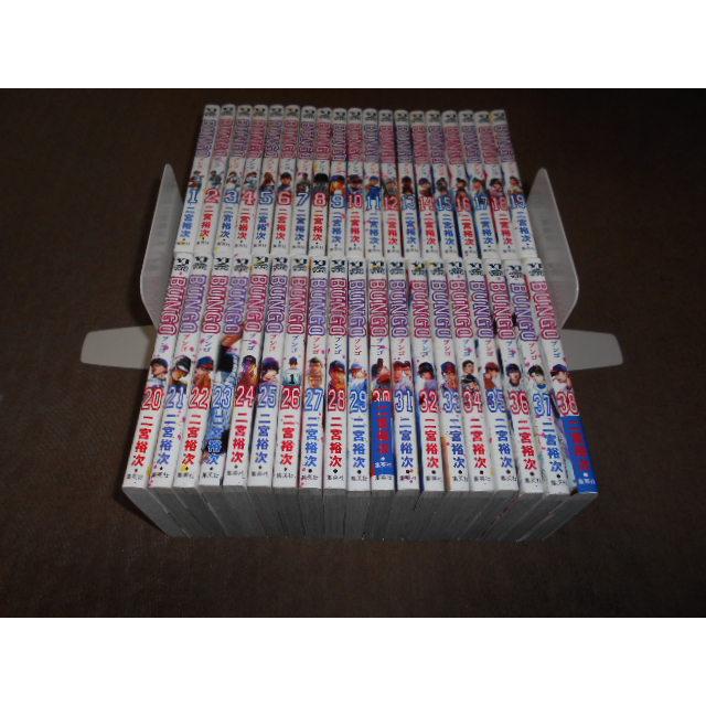 BUNGOブンゴ漫画全巻セット38二宮 裕次
