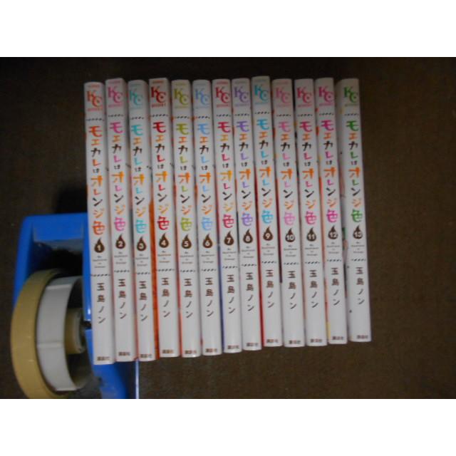 モエカレはオレンジ色 全13巻セット 玉島ノン : 川久 books - 通販 