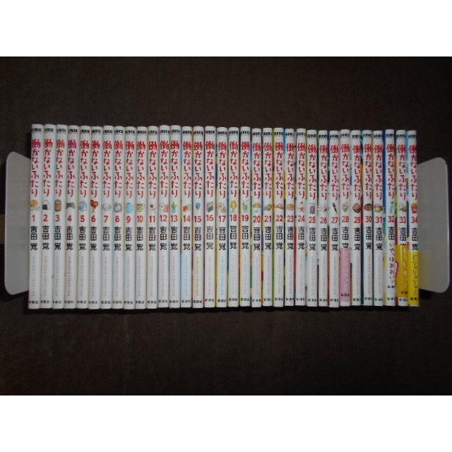 働かないふたり 全34巻セット　吉田覚 働かないふたり 全34巻セット 吉田 覚 : 川久 books - 通販 - Yahoo