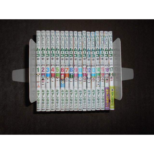 いとしのムーコ 全巻17巻セット いとしのムーコ全17巻セット