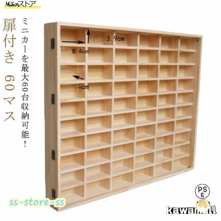 ミニカーケース ミニカー 収納 60マス 扉あり 木製 コレクションケース