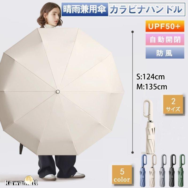 折りたたみ傘 自動開閉 日傘 晴雨兼用 カラビナハンドル 折り畳み傘