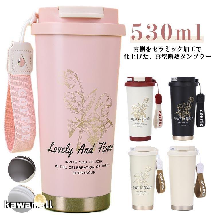 セラミック 携帯コーヒーカップ ストロー付きタンブラー 水筒 真空断熱 タンブラー 二重構造 大容量 鈴蘭柄 魔法瓶 530ml 直飲み 保冷 おしゃ の商品画像