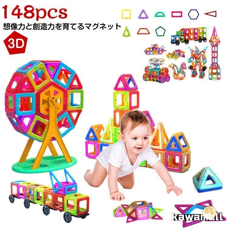 磁性構築玩具 2歳 3D マグネット 知育玩具 磁石 早期開発 148マグネットブロック 磁石おもちゃ 7歳 玩具 幾何学認知 マグネットおもちゃ の商品画像