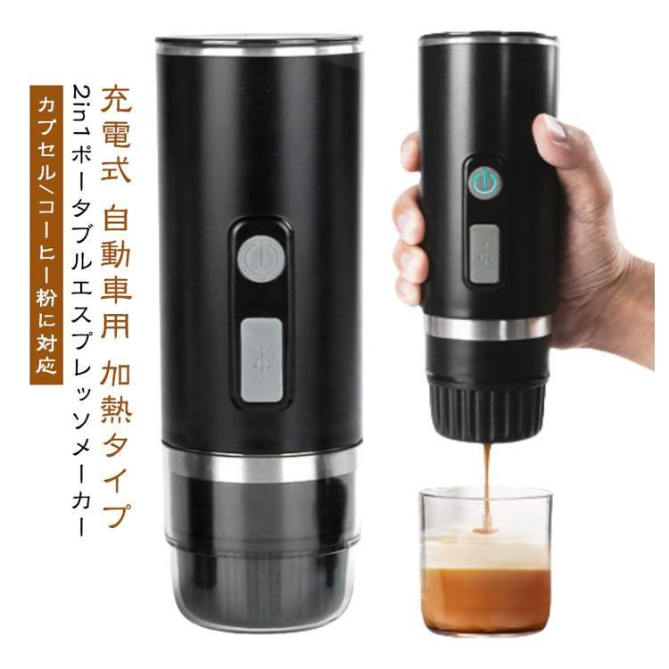 ポータブル 電動 エスプレッソマシン 2in1 トラベルコーヒーメーカー