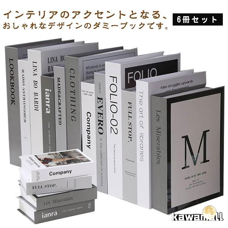ダミーブック 北欧 セット 白 本 モノトーン オブジェブック フェイク