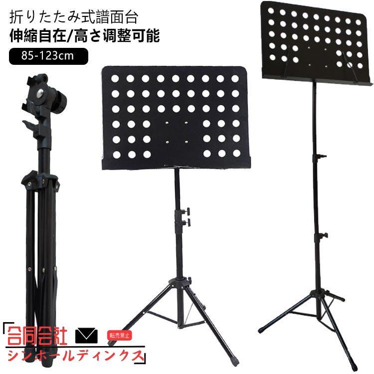 折りたたみ譜面台+調子笛 譜面台 折りたたみ 軽量 ミュージックスタンド 譜面立て 楽譜立て