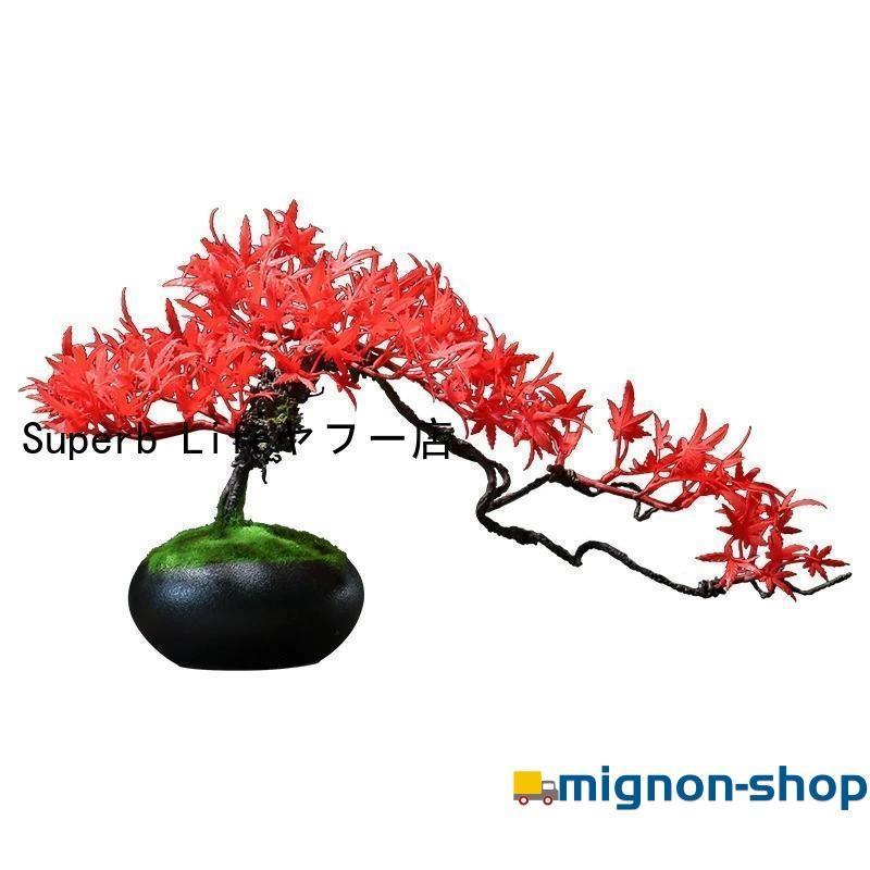 人工樹木 盆栽 松 人工 松の木 もみじ 人工紅葉 カエデ 現代風
