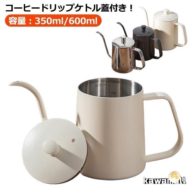 コーヒードリップポット 350ml 600ml 目盛り付き ドリップケトル