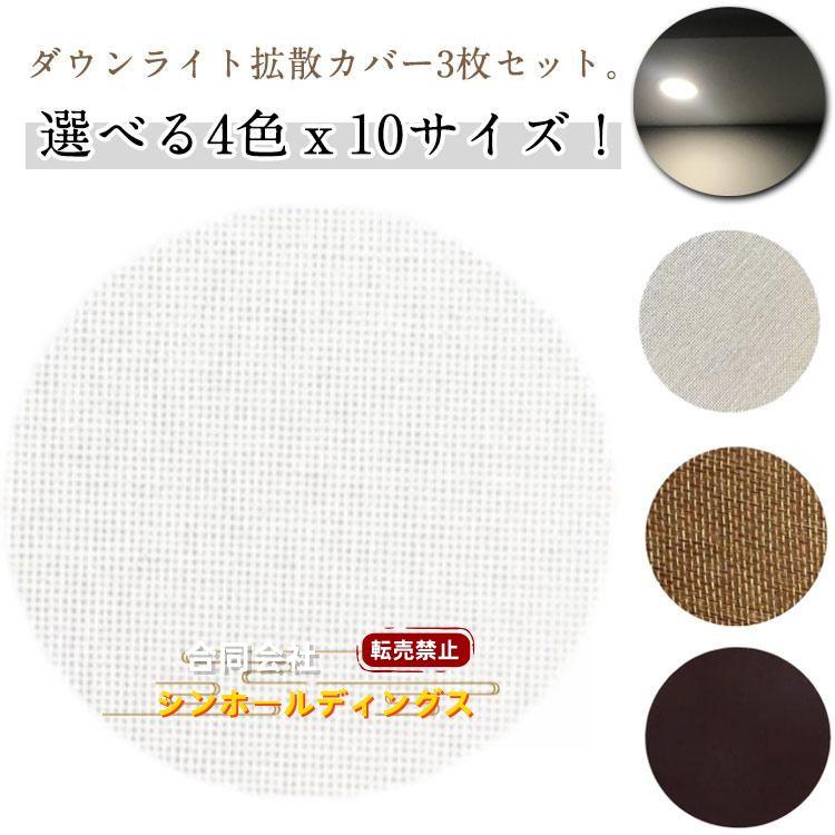 LED 減光シール 3枚セット ダウンライト 拡散カバー 直径5-18cm