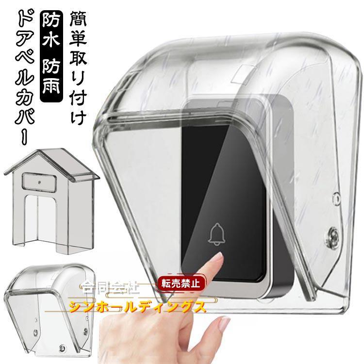 ドアベルカバー ドアホン レインカバー 呼び鈴 ドアベルチャイム保護用