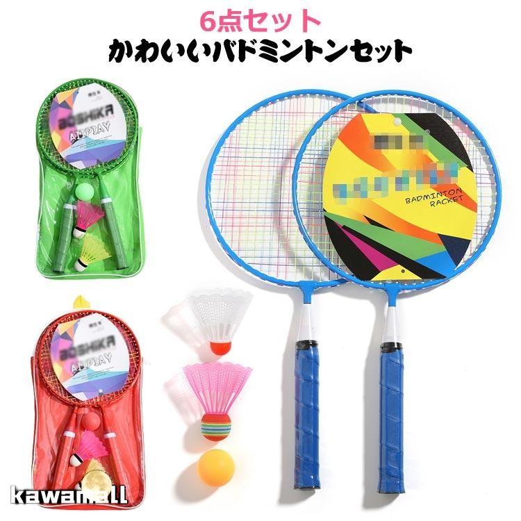 6点セット！子供用バドミントンラケット 持ち運び簡単 使いやすい 小型