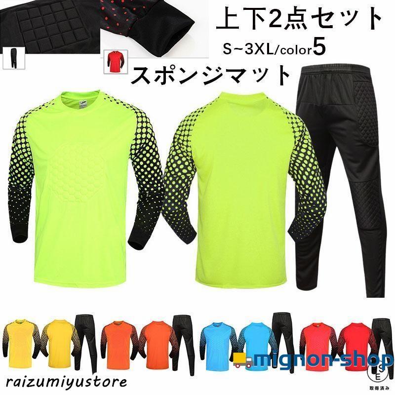 サッカー ゴールキーパーウェア 上下セットメンズ スポンジマット 長袖