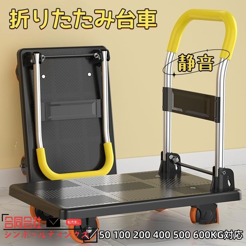 台車 折りたたみ 50kg 100 200kg 400 500 600KG対応 静音 手押し台車 