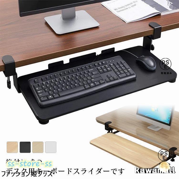 キーボードスライダー 収納 スライド式 キーボードトレイ デスク収納 pcデスク パソコン キーボードテーブル キーボード台 クランプ式 後付け 拡張 の商品画像