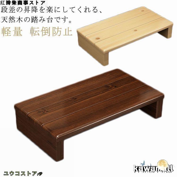木製 段差 昇降 おしゃれ 踏み台 玄関 完成品 15cm 高さ11cm 高齢者