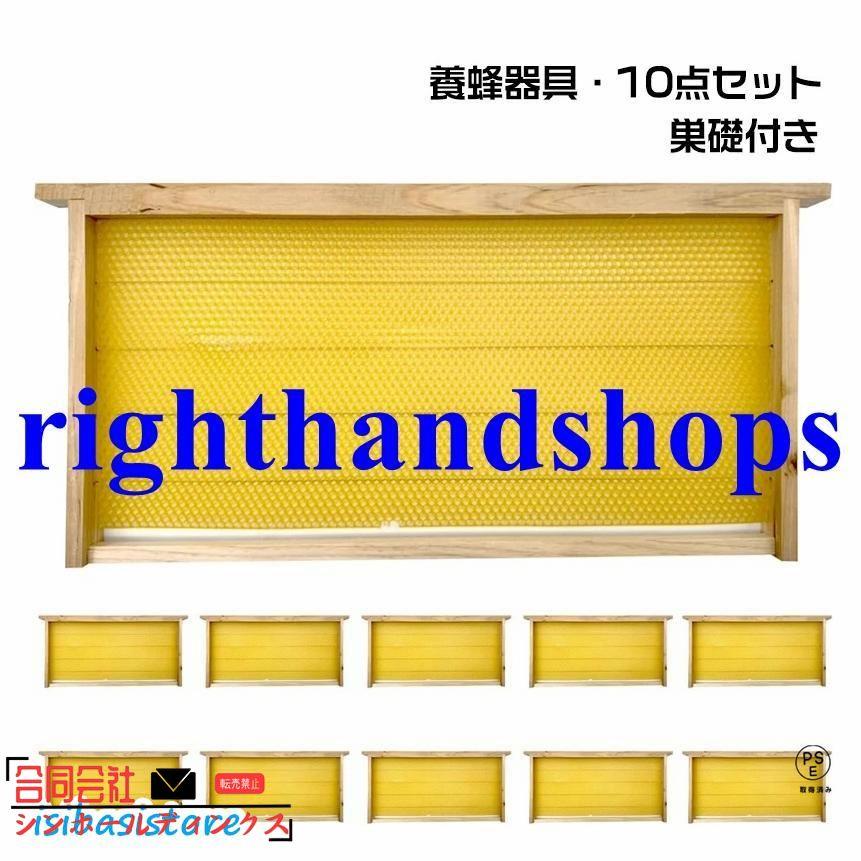 養蜂器具 10点セット 完成巣枠 巣礎付き スソ付き 巣礎 10枚 蜂の巣