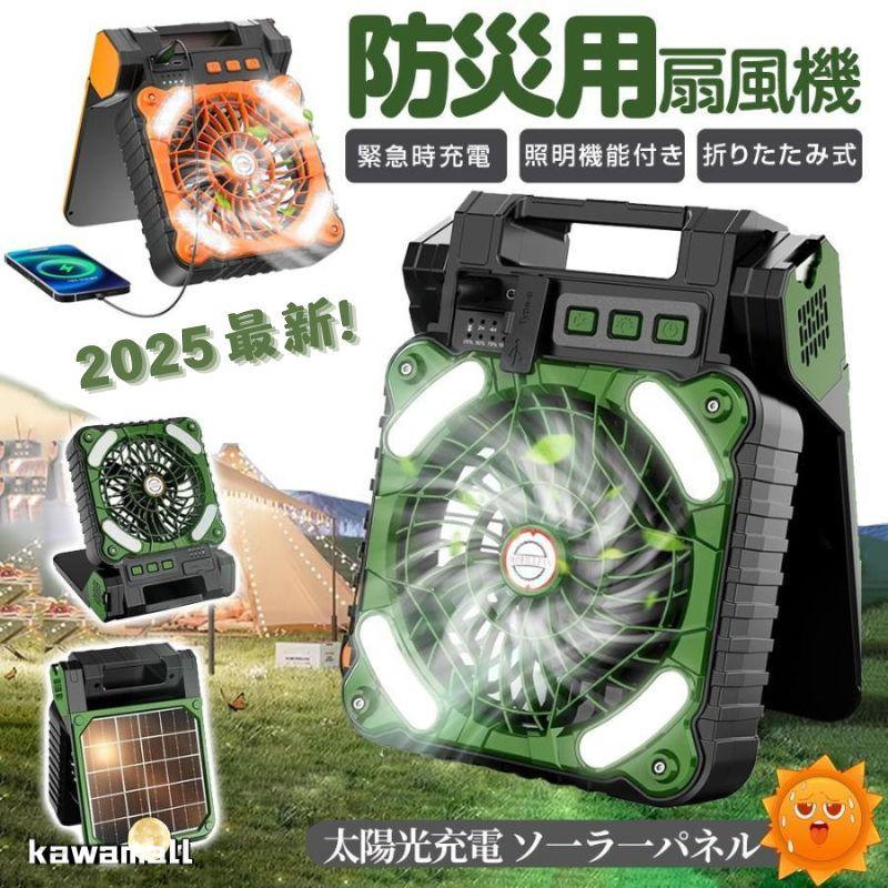2025最新 ソーラー扇風機 防災グッズ ソーラーファン キャンプ扇風機 ハンディーファン 5200mah 4段階風量 携帯扇風機 ソーラー充電 キャンプ用品 台風防災 の商品画像