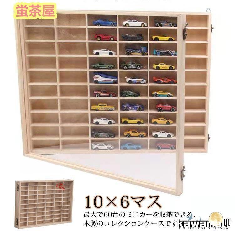 美品　トミカ　80台収納　　木製　ディスプレイケース 楽天市場】ミニカー収納 ディスプレイケース キューブボックスα