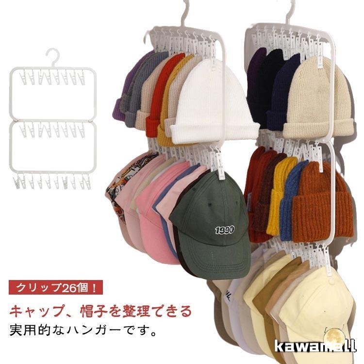 2段 帽子 ハンガー クリップ26個 クリップ 洗濯ハンガー 帽子掛け