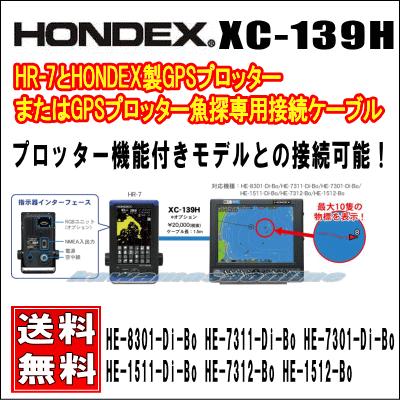 超美品 HONDEX HR-7とHONDEX製GPSプロッターまたはGPSプロッター魚探を接続するオプションの専用ケーブル XC-139H 魚群探知機