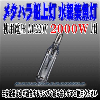 メタハラ船上灯 スリムタイプ水銀灯 2KW : カワマサオンライン - 通販