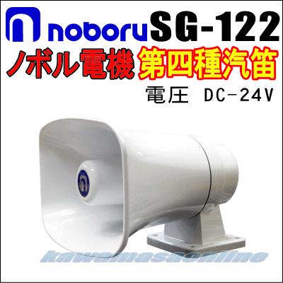 ノボル電器 小型船舶用第四種汽笛 SG-122 DC24V : カワマサオンライン