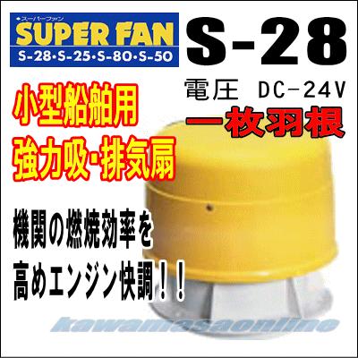 スーパーファン S-28 一枚羽根 DC-24V 小型船舶用 強力吸・排気扇 