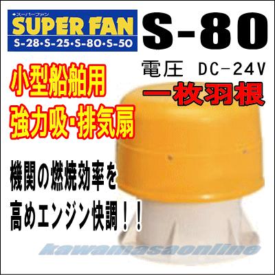スーパーファン S-80 一枚羽根 DC-24V 小型船舶用 強力吸・排気扇 