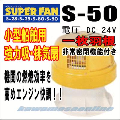 スーパーファン S-50 一枚羽根 DC-24V 小型船舶用 強力吸・排気扇 