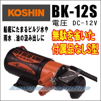ニュービルジキング BK-12S DC-12V 付属品なしS型 船舶用 ビルジポンプ  